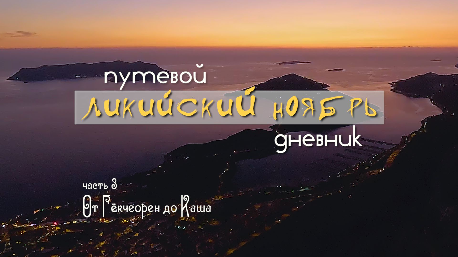Ликийский ноябрь. Часть 3. От Гёкчеорен до Каша.