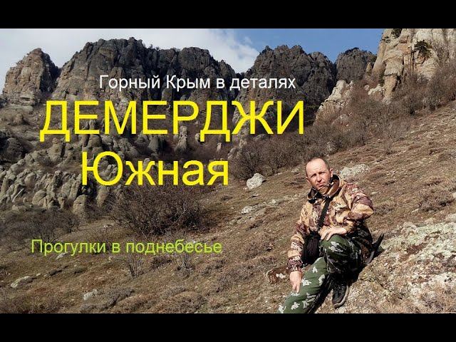 Крым. Демерджи Южная