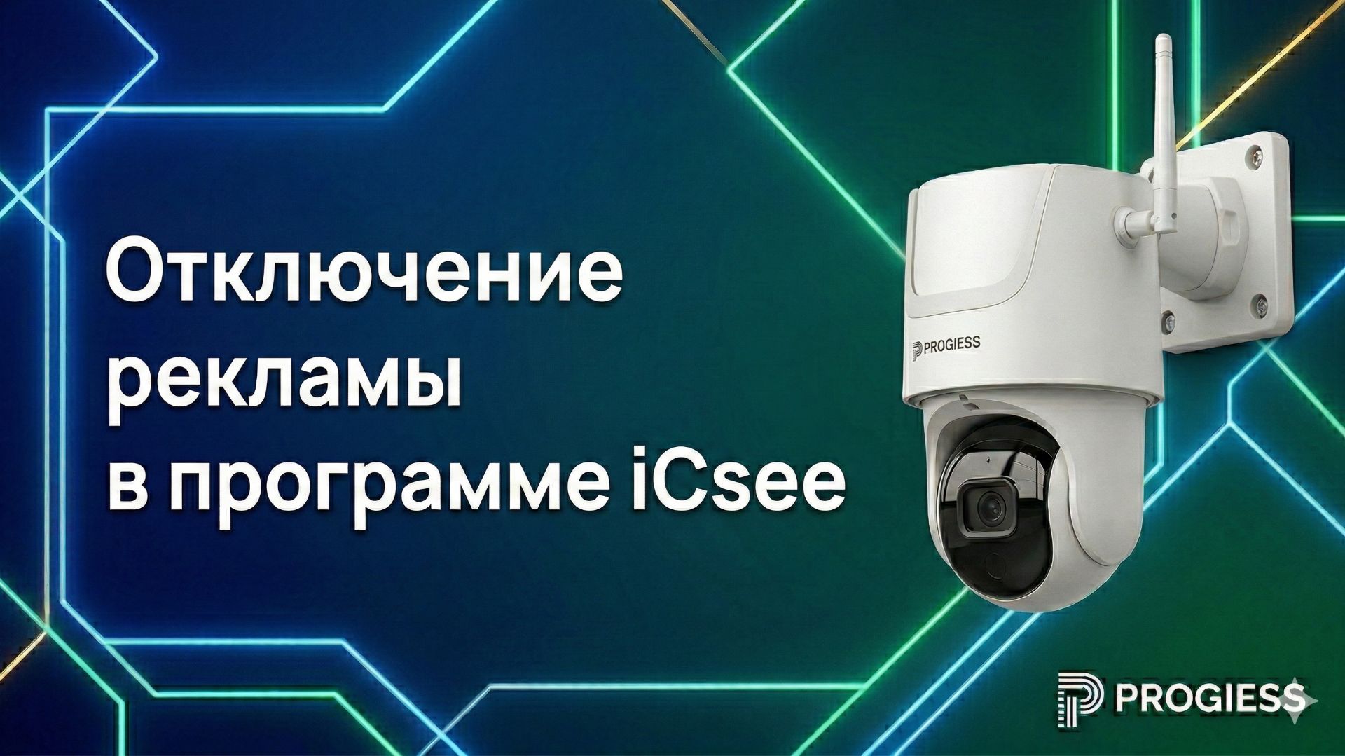 Отключение рекламы в программе ICsee!