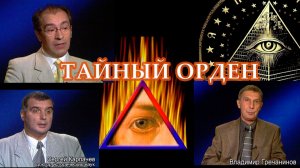ТАЙНЫЙ ОРДЕН