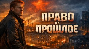 Аудиокнига Полностью Попаданцы - Фантастика «Право на прошлое» Книга 1 - 2