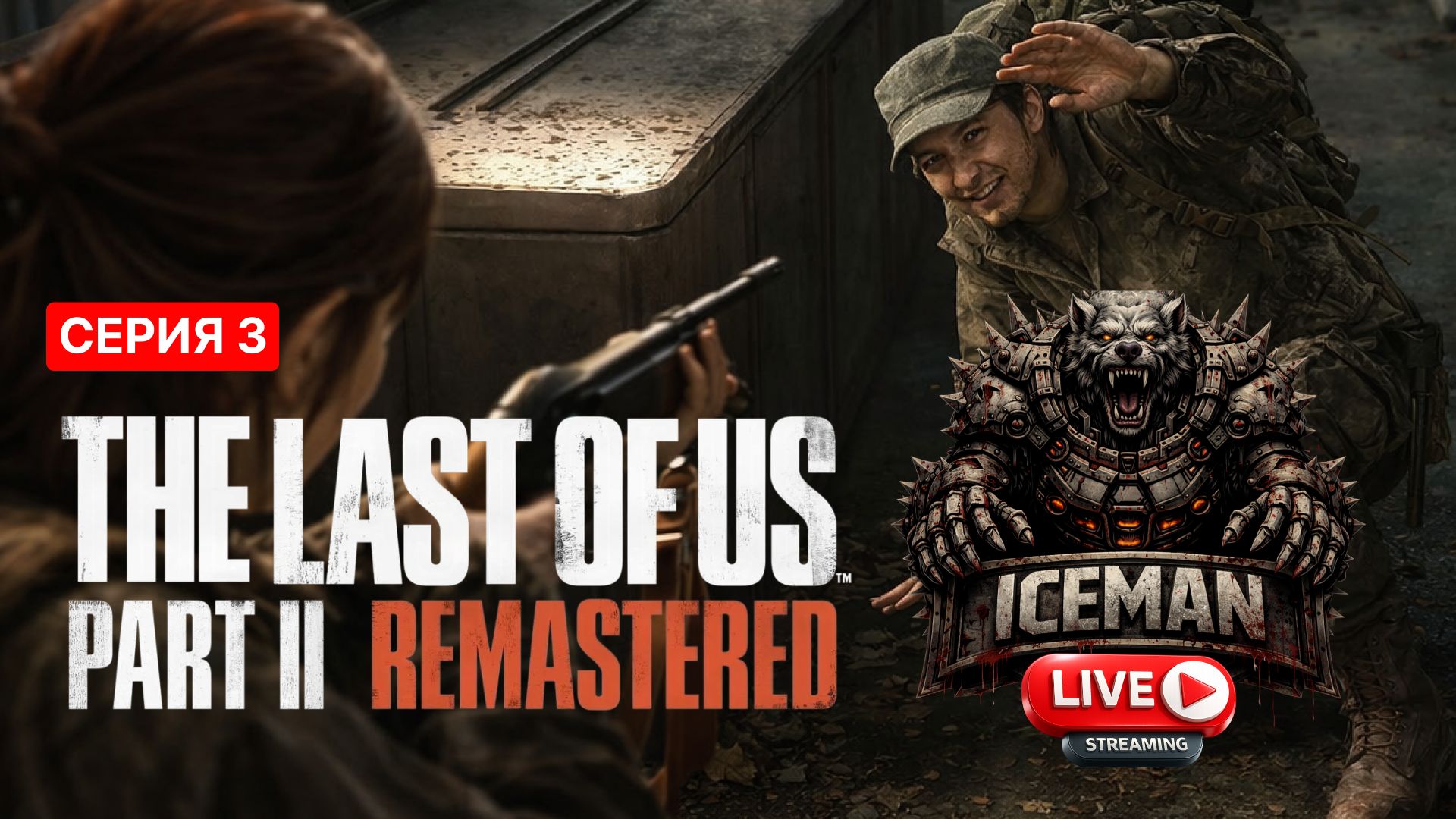 The Last of Us Part II Remastered. Одни из нас 2. (3 серия). смотреть онлайн