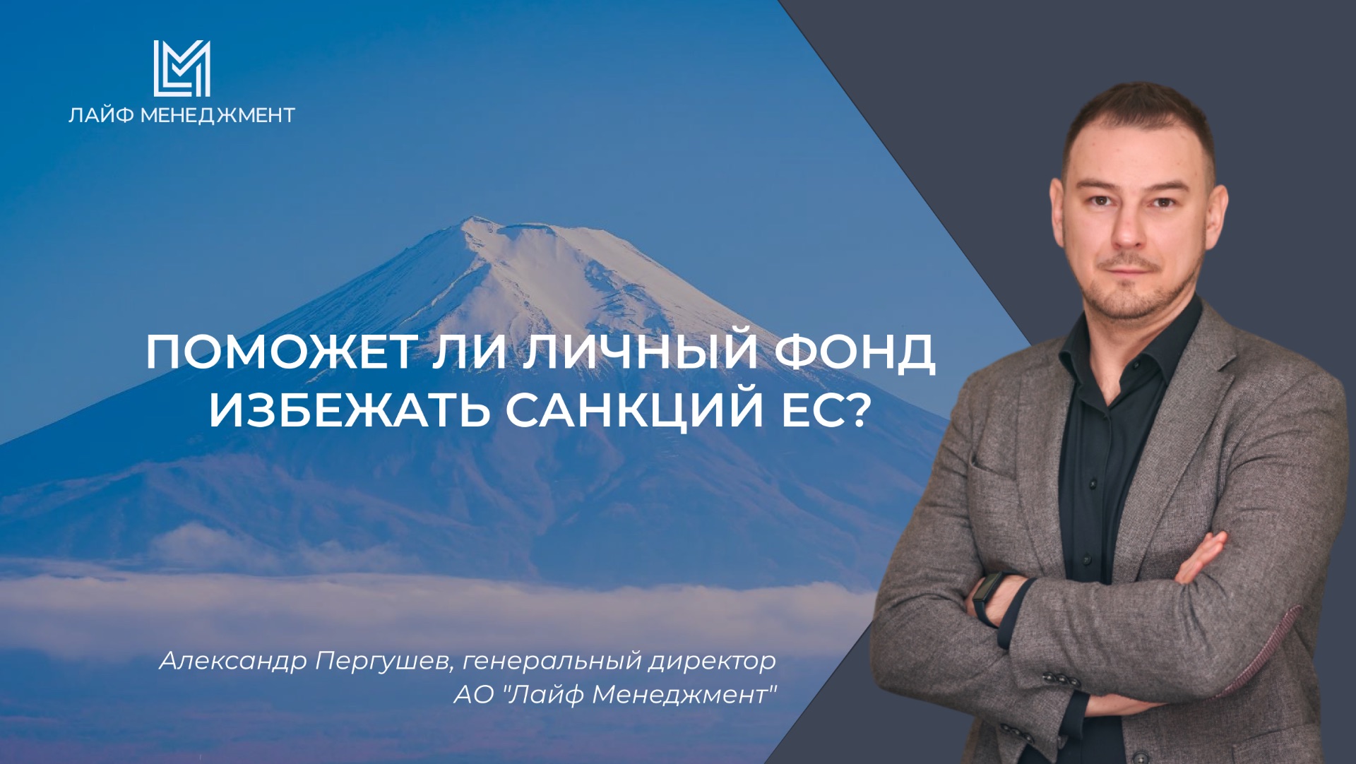 Поможет ли личный фонд при санкциях ЕС?