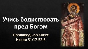 52 Исаии 51:17-52:6 – «Учись бодрствовать перед Богом»