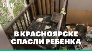 В Красноярске спасли брошенного родителями ребенка