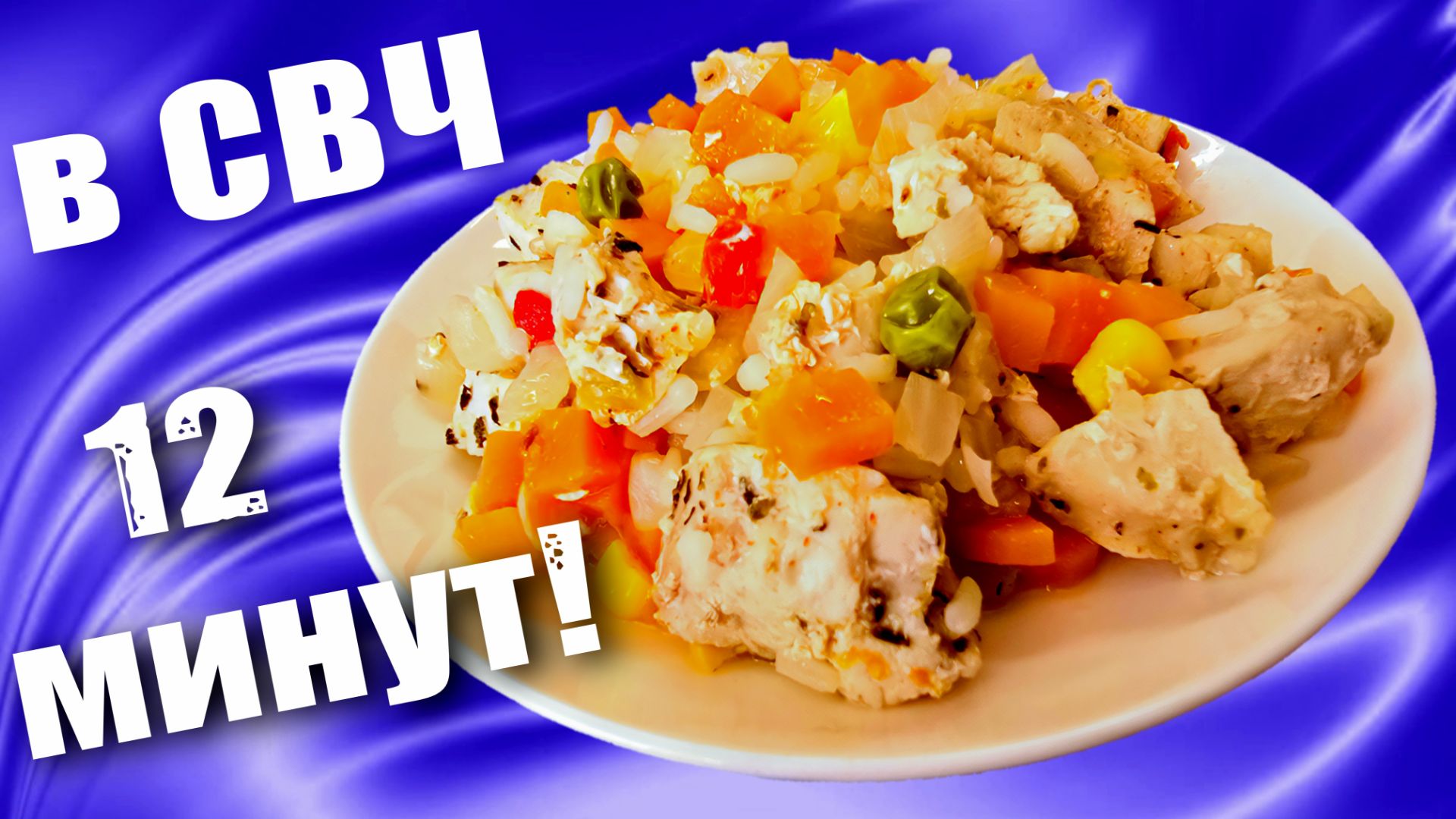 Куриная грудка с овощами в микроволновке