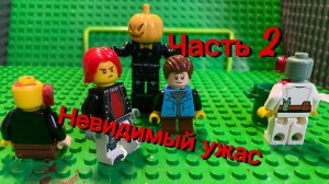 Лего-мультфильм Невидимый ужас (Часть 2)