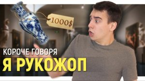 КОРОЧЕ ГОВОРЯ, Я РУКОЖОП