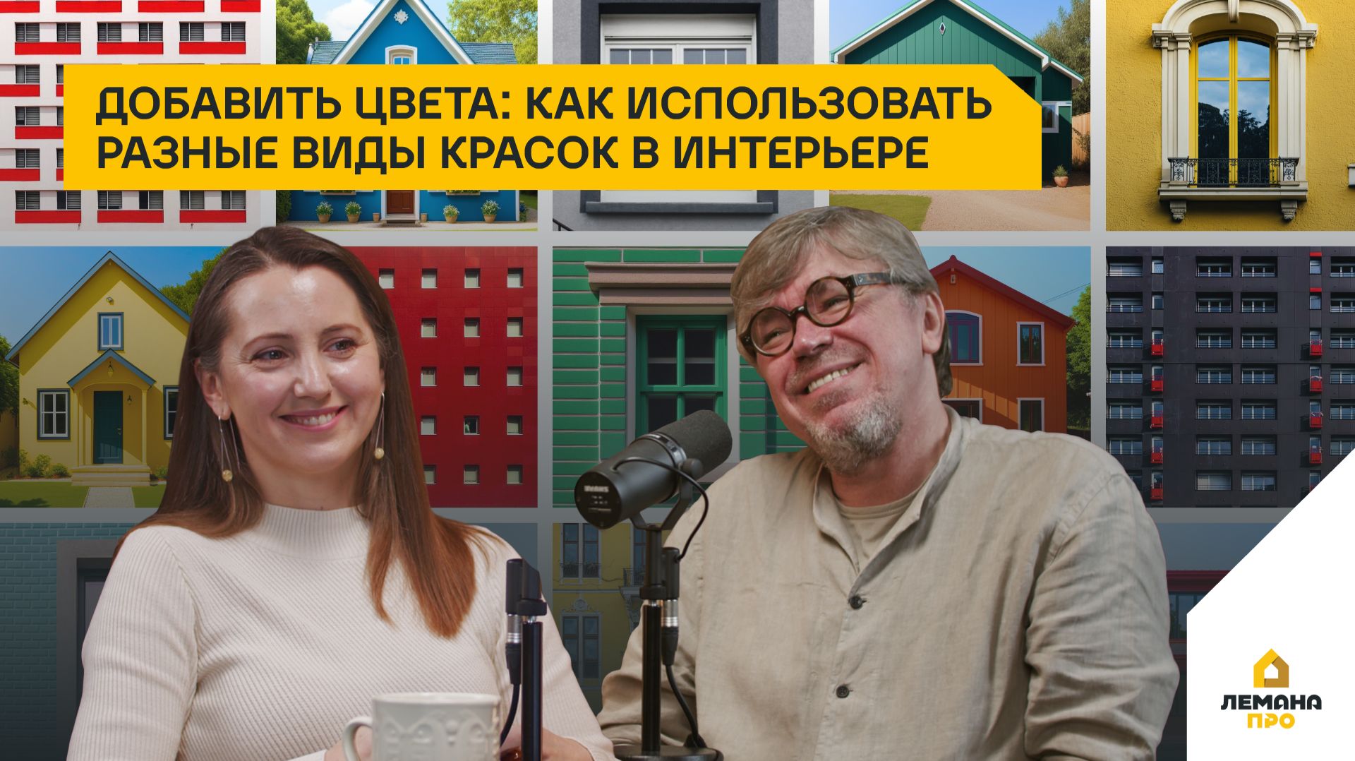 Добавить цвета: как использовать разные виды красок в интерьере. 4 сезон, выпуск 4