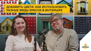 Добавить цвета: как использовать разные виды красок в интерьере. 4 сезон, выпуск 4