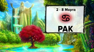 РАК ♋ 2 - 8 Марта 2026 | Расклад таро на неделю для знака Зодиака Рак