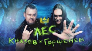 Андрей Князев feat. Алексей Горшенев - "Лес (OST "Король и Шут. Навсегда)"
