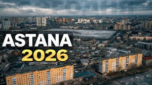 АСТАНА ПРАВЫЙ БЕРЕГ / КАЗАХСТАН СЕГОДНЯ 15 февраля 2026 г.