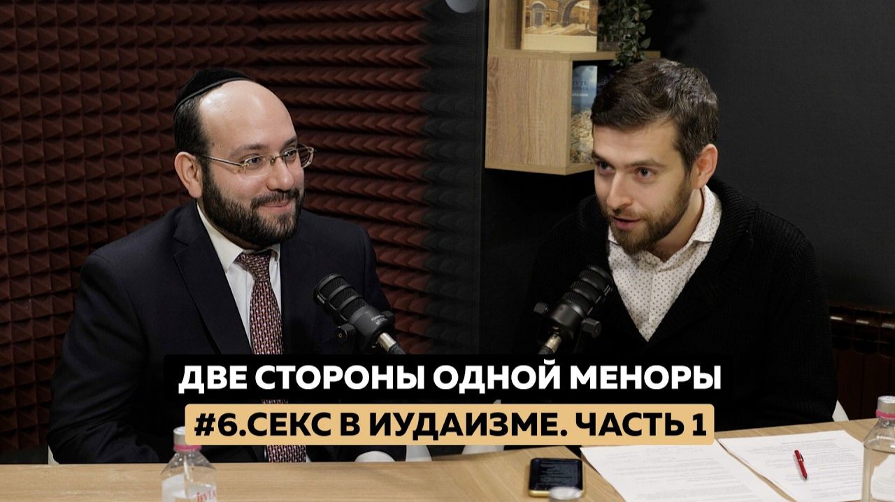 Подкаст «ДВЕ СТОРОНЫ ОДНОЙ МЕНОРЫ». Выпуск 6. Секс в иудаизме, часть 1