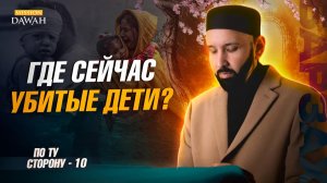 ПО ТУ СТОРОНУ (Барзах) #10 - А как же невинные дети? - Омар Сулейман