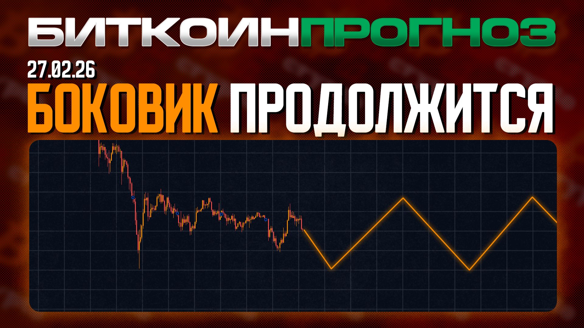 Боковик Продолжится