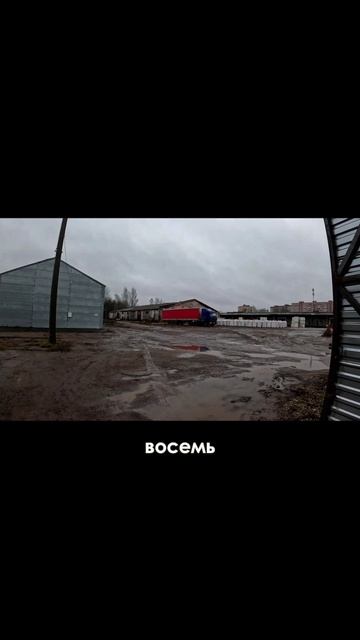 Рабочие будни перевозчика: Выгрузка на складе в г. Киров