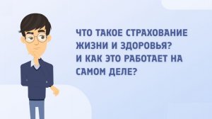 Страхование жизни и здоровья.