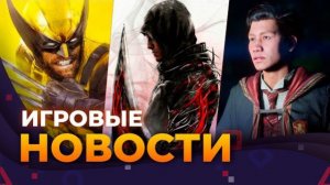 GTA 6, Hogwarts Legacy 2, Wolverine, Serious Sam, Prototype — Свежие игровые новости 2026!