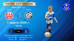 Север-Space/VIKING CUP, Игра №11, 01-03-2026 15:15