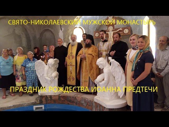 Свято-Николаевский монастырь. Праздник Рождества Иоанна Предтечи (7 июля 2020 г.)