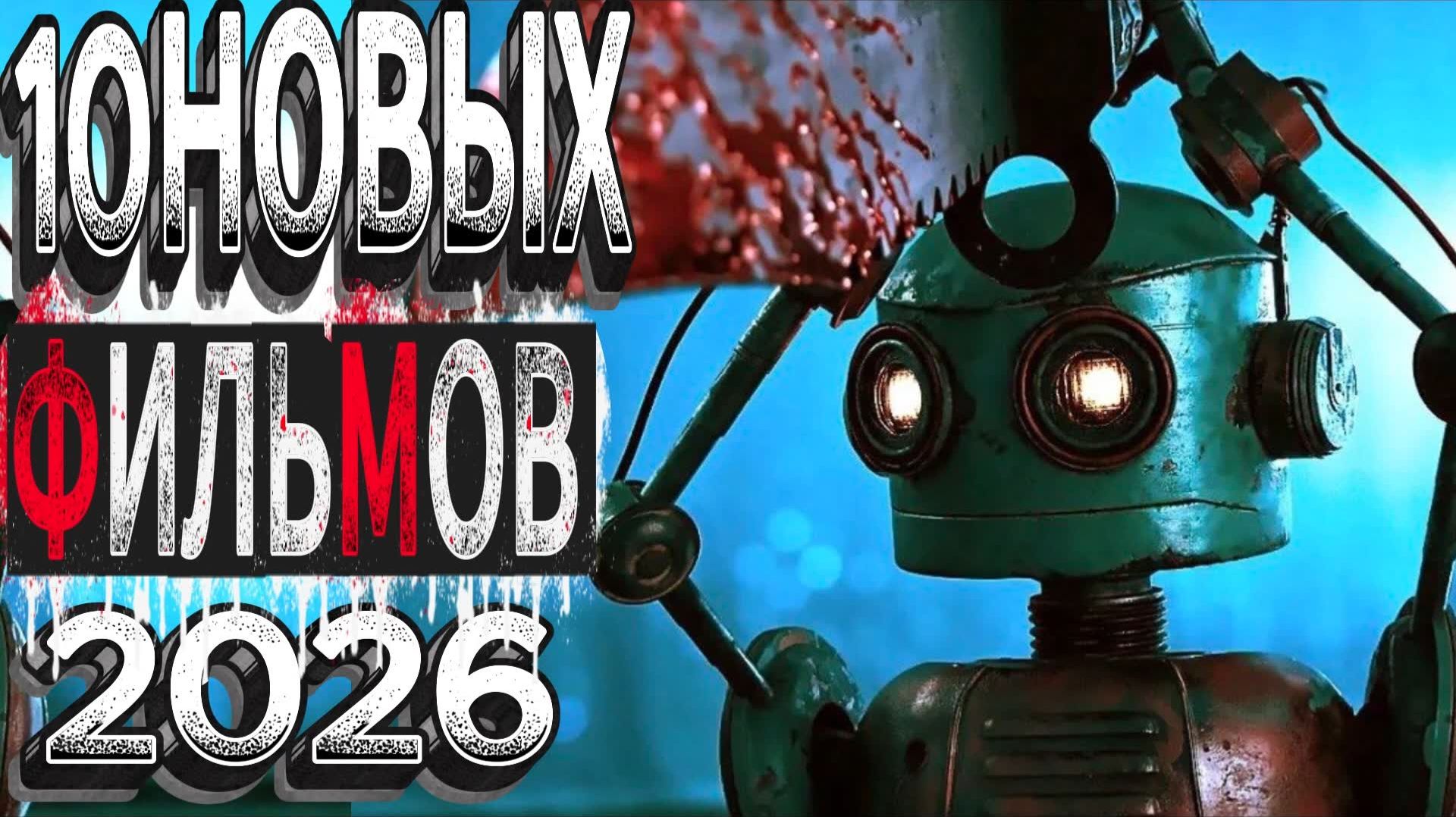 10 НОВЫХ ФИЛЬМОВ 2026| ТОП ФИЛЬМОВ™ | ФИЛЬМЫ КОТОРЫЕ УЖЕ ВЫШЛИ | ТРЕЙЛЕРЫ И ОБЗОРЫ ФИЛЬМОВ 2025 смотреть онлайн