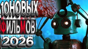 10 НОВЫХ ФИЛЬМОВ 2026| ТОП ФИЛЬМОВ™ | ФИЛЬМЫ КОТОРЫЕ УЖЕ ВЫШЛИ | ТРЕЙЛЕРЫ И ОБЗОРЫ ФИЛЬМОВ 2025