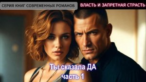 Ты сказала "ДА"| Часть 1|СОВРЕМЕННЫЙ ЛЮБОВНЫЙ РОМАН | АУДИОКНИГА ПОЛНОСТЬЮ