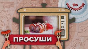 «ПО РЕСТОРАНАМ» — Просуши