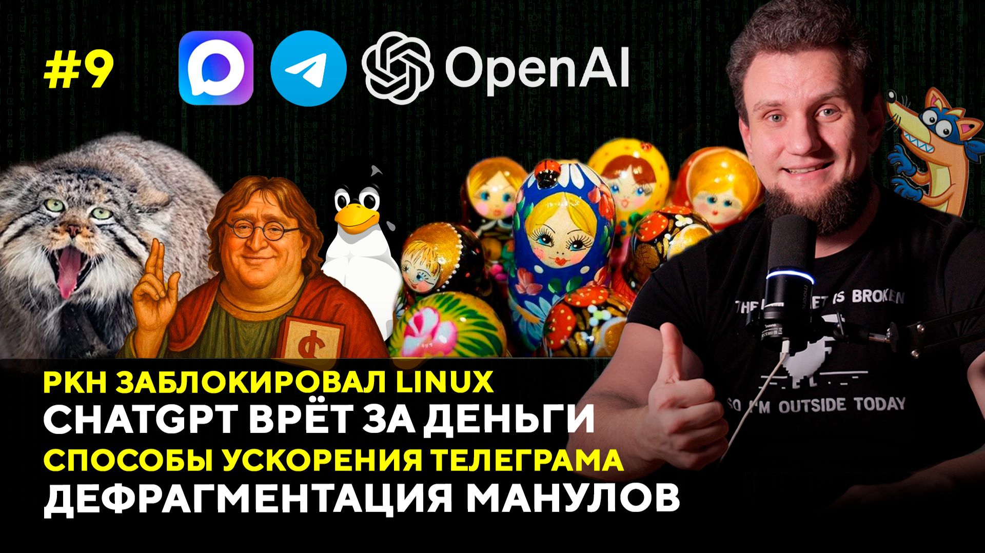 LINUX ЗАБЛОКИРОВАН РКН, ШКОЛЬНИКИ ПОКУПАЮТ АККАУНТЫ MAX, МОШЕННИКИ УКРАЛИ У ТЕБЯ 20К | STEAM ДЕРЖИСЬ смотреть онлайн