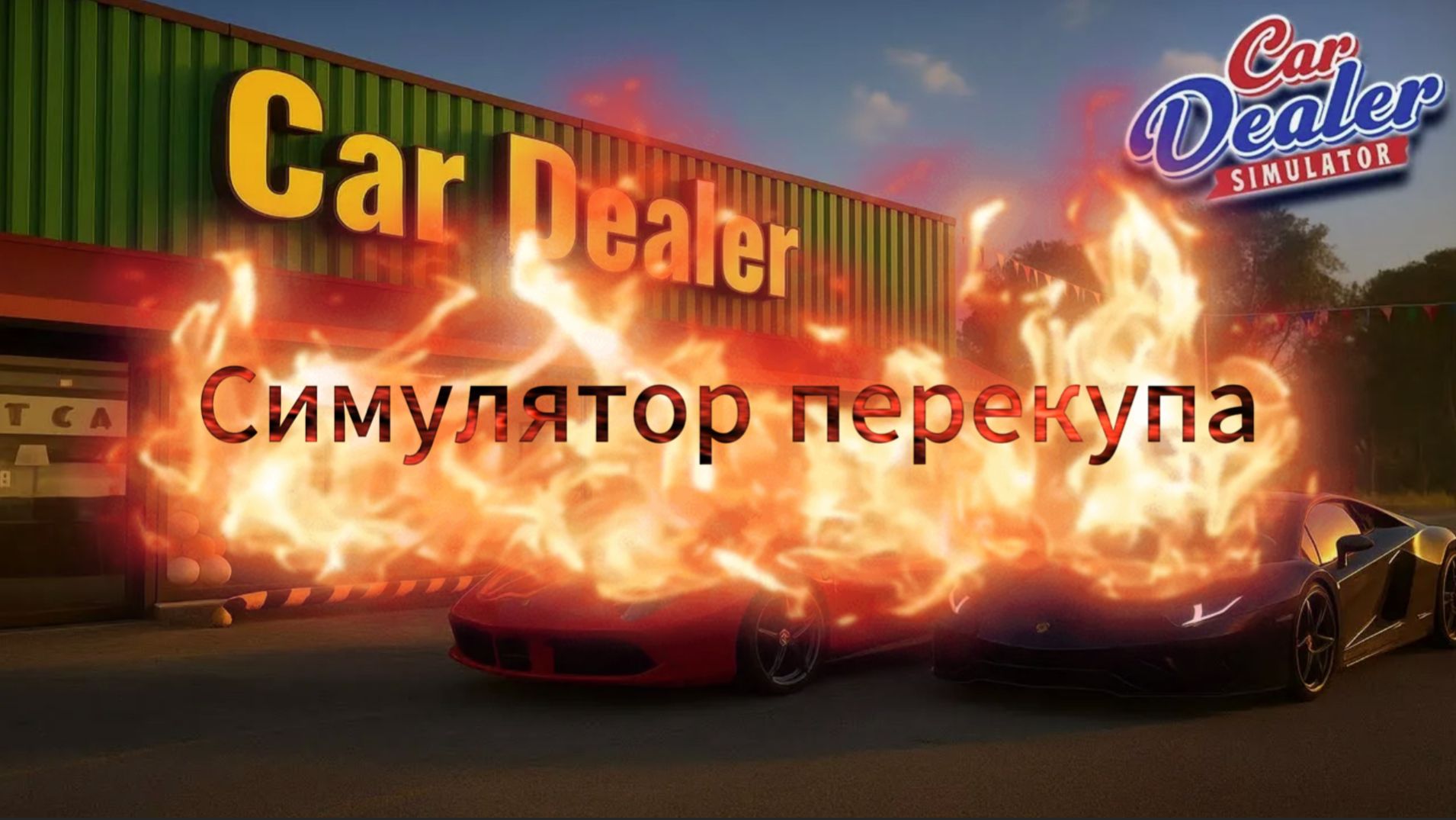 Car Dealer Simulator симулятор перекупа