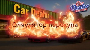 Car Dealer Simulator симулятор перекупа