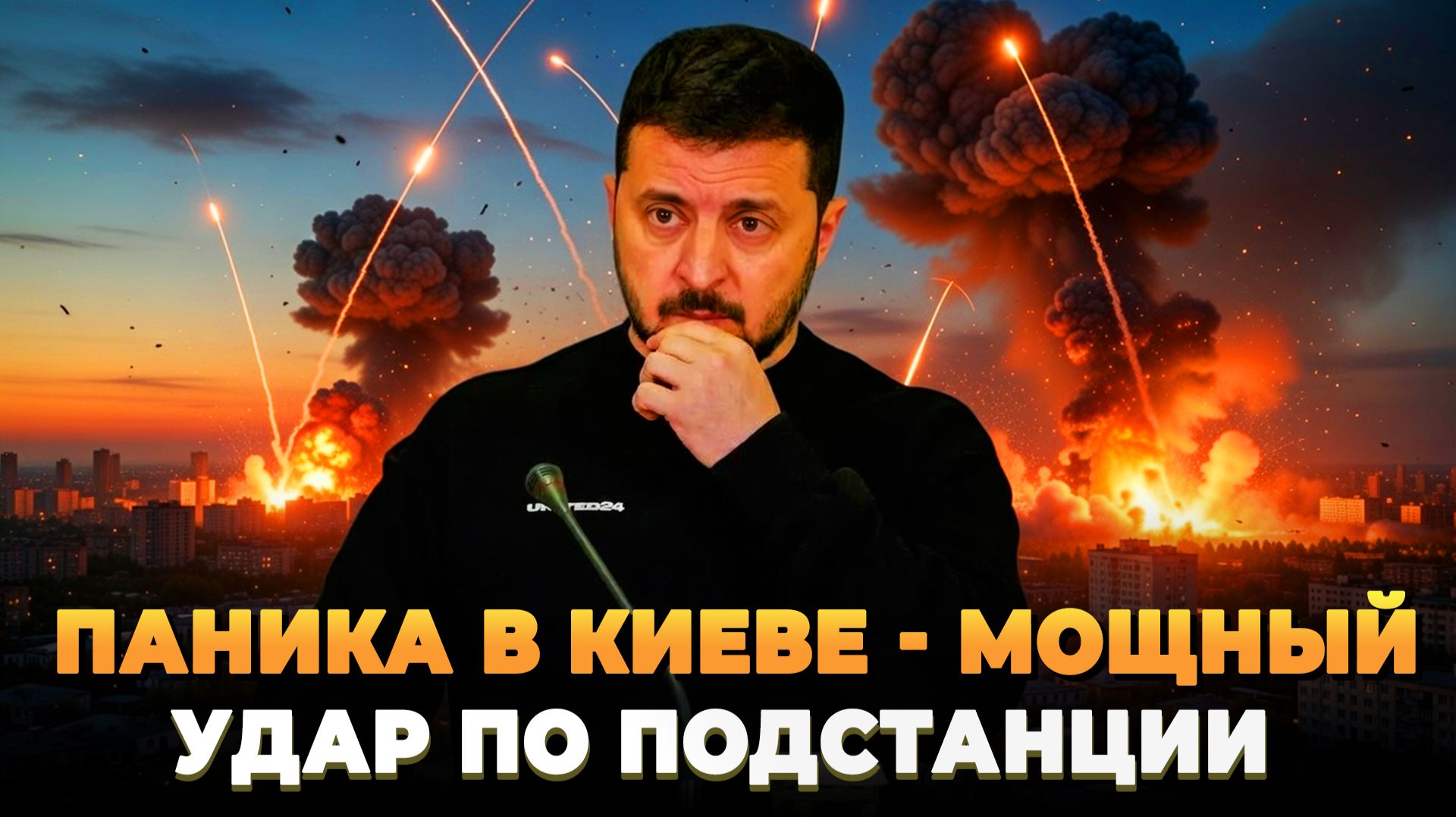 Паника в Киеве - Мощный удар по подстанции