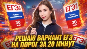 Решаю вариант ЕГЭ на порог за 20 минут