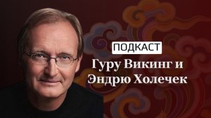 Подкаст Гуру Викинг и Эндрю Холечек
