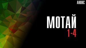 Мотай 1-4 серия - Анонс
