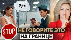 Как пройти паспортный контроль на границе ЕС? Вопросы на границе, после которых получают отказы
