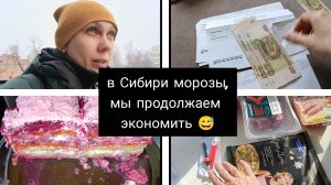 у нас жестокие морозы/покупки и траты ведем учет📈📈📈👆