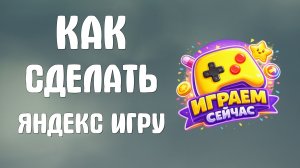Как сделать яндекс игру на телефоне