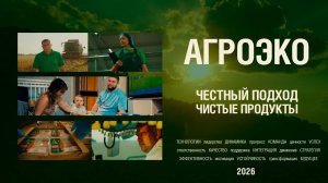 Честный подход, чистые продукты: информационный ролик о компании 2026