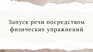 Коцик Станислав - Запуск речи посредством физических упражнений