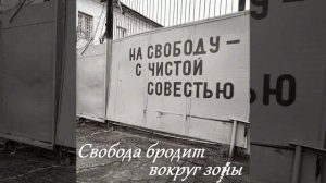 Свобода бродит вокруг зоны... — Видео от Garik Garik (автор песен)