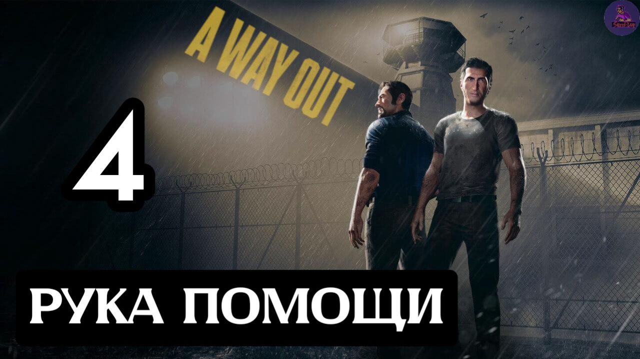 Прохождение A Way Out(Побег) - 4.Рука помощи