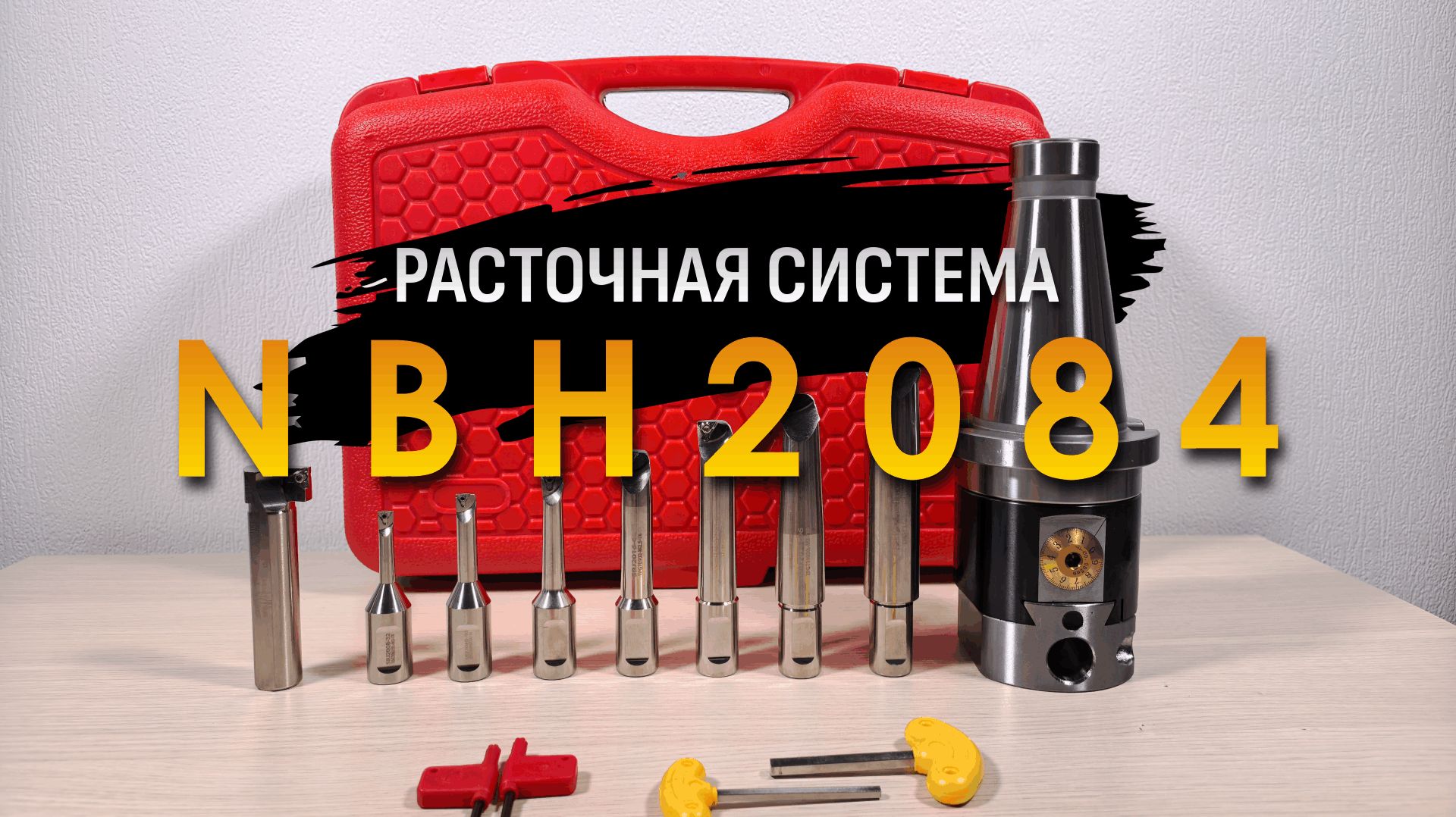 Универсальная чистовая расточная система NBH2084