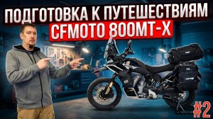 CFMOTO 800MTX УСТАНОВКА ДОПОЛНИТЕЛЬНОГО ОБОРУДОВАНИЯ ДЛЯ ПУТЕШЕСТВИЙ 2