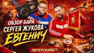 Рюмочная "Евгенич" | Цена-качество 5* | Идеальный "Оливье" | Сухой шашлык