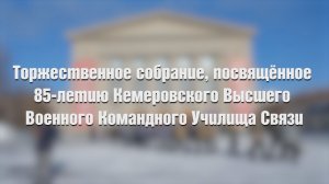 Торжественное собрание, посвящённое 85-летию Кемеровского Высшего Военного Командного Училища Связи