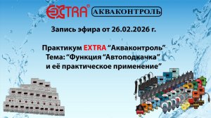 Запись эфира Практикум (функция Автоподкачка и её практическое применение) 26.02.2026
