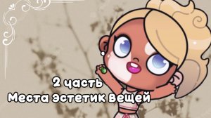 2 часть места эстетик вещей//аватар ворлд🤍☕️