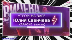 Утром на заре. КАРАОКЕ. Юлия Савичева. Вокал. Москва. Территория будущего